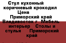 Стул кухонный  F68-2 коричневый крокодил › Цена ­ 3 650 - Приморский край, Владивосток г. Мебель, интерьер » Столы и стулья   . Приморский край